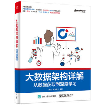 大數據架構詳解：從數據獲取到深度學習 pdf epub mobi 下载