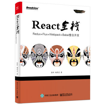 React全栈：Redux+Flux+webpack+Babel整合开发 pdf epub mobi 下载
