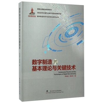 數字製造的基本理論與關鍵技術/數字製造科學與技術前沿研究叢書 [Fundamental Theories And Key Technologies Of Digital Manufacturing] pdf epub mobi 下载