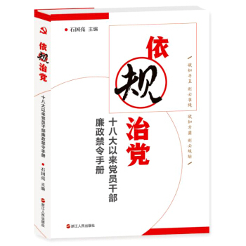 依规治党 十八大以来党员干部廉政禁令手册 pdf epub mobi 下载