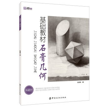 基础教材：石膏几何 pdf epub mobi 下载