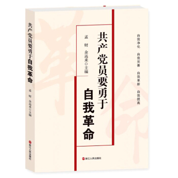 共产党员要勇于自我革命 pdf epub mobi 下载