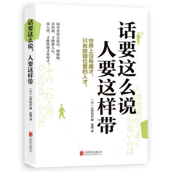 话要这么说，人要这样带（管理者都在看的一句话沟通术） pdf epub mobi 下载