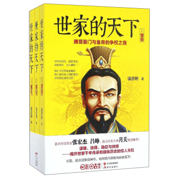 世傢的天下（魏晉豪門與皇帝的爭權之路 套裝1-3冊） pdf epub mobi 下载