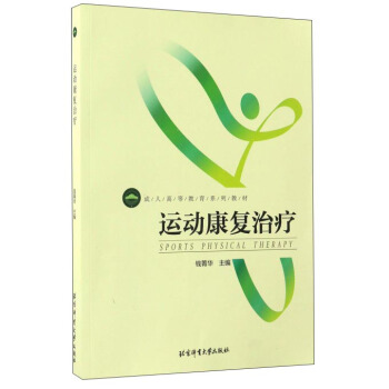 运动康复治疗/成人高等教育系列教材 pdf epub mobi 下载