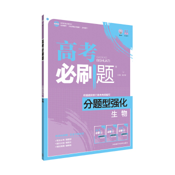 理想樹 2017新版 高考必刷題分題型強化 生物（新高考大綱編寫） pdf epub mobi 電子書 下載