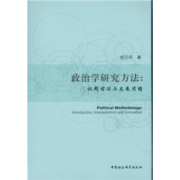 政治學研究方法：議題前沿與發展前瞻 pdf epub mobi 下载