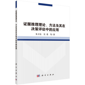 证据推理理论、方法及其在决策评估中的应用 pdf epub mobi 下载