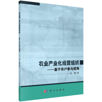 农业产业化经营组织：基于农户参与视角 pdf epub mobi 下载