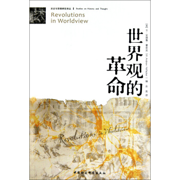 世界觀的革命/曆史與思想研究譯叢 pdf epub mobi 電子書 下載