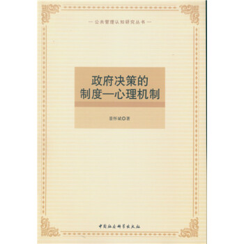 政府決策的製度:心理機製