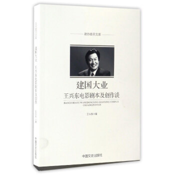 建國大業 王興東電影劇本及創作談/政協委員文庫 pdf epub mobi 電子書 下載