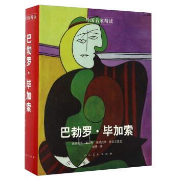 巴勃罗·毕加索/外国名家精读 pdf epub mobi 下载