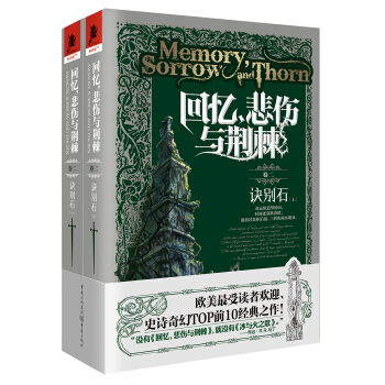 回忆，悲伤与荆棘(卷二)诀别石（上下） pdf epub mobi 电子书 下载