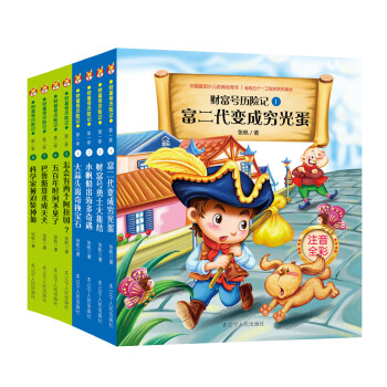 财富号历险记注音版（第一、二辑 共8册) [7-10岁] pdf epub mobi 下载