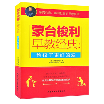 濛颱梭利早教經典:給孩子更好的愛