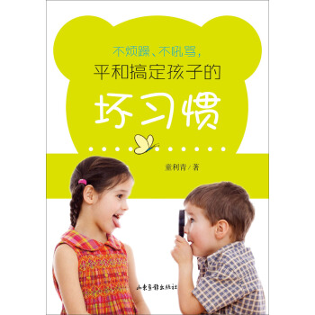 不烦躁、不吼骂 平和搞定孩子的坏习惯 pdf epub mobi 下载