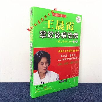 王晨霞掌纹诊病治病(附VCD光盘1张) 王晨霞 著 光明书架