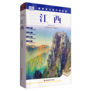 发现者旅行指南：江西 pdf epub mobi 下载