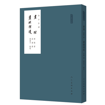 畫繼 畫繼補遺（標點注譯）/人美文庫 pdf epub mobi 下载