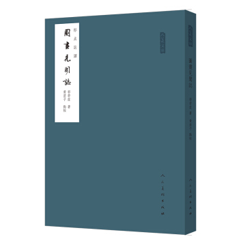 人美文库：图画见闻志（标点注译） pdf epub mobi 下载