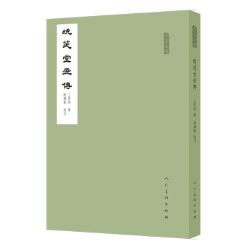 晚笑堂畫傳/人美文庫 pdf epub mobi 下载