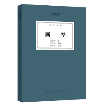 人美文庫:畫筌(標點注譯)