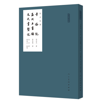 寺塔記 益州名畫錄 元代畫塑記（標點注譯）/人美文庫 pdf epub mobi 下载