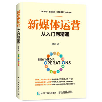 新媒體運營從入門到精通 pdf epub mobi 下载