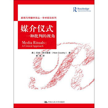 媒介儀式：一種批判的視角 pdf epub mobi 下载