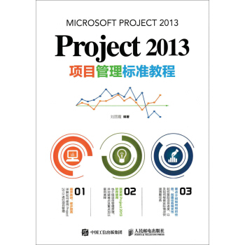Project 2013项目管理标准教程
