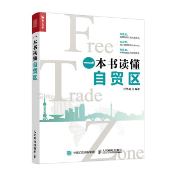 一本书读懂自贸区 pdf epub mobi 下载