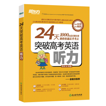 新东方 24天突破高考英语听力 pdf epub mobi 电子书 下载
