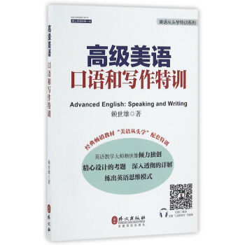 高級美語口語和寫作特訓 pdf epub mobi 下载