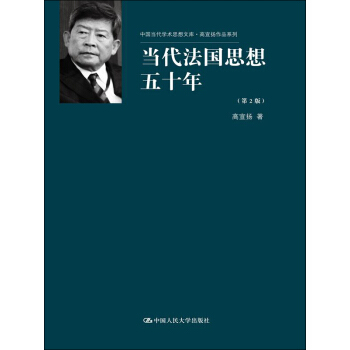 當代法國思想五十年（套裝上下冊）（第2版）/中國當代學術思想文庫·高宣揚作品係列 pdf epub mobi 下载