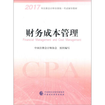 備考2018 注冊會計師2017教材 2017年注冊會計師全國統一考試輔導教材(新大綱）:財務成本管理 pdf epub mobi 下载