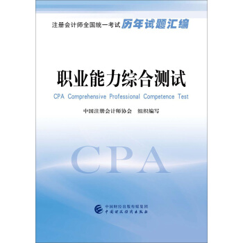 注册会计师全国统一考试历年试题汇编：职业能力综合测试 pdf epub mobi 电子书 下载