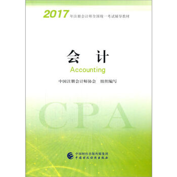 備考2018 注冊會計師2017教材 2017年注冊會計師全國統一考試輔導教材(新大綱）:會計 pdf epub mobi 下载