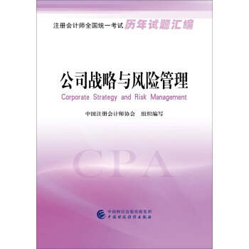注册会计师全国统一考试历年试题汇编：公司战略与风险管理 pdf epub mobi 电子书 下载