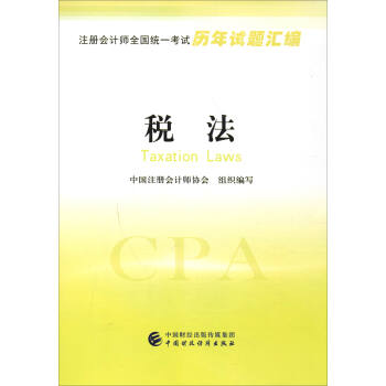 注册会计师全国统一考试历年试题汇编：税法 [Taxation Laws] pdf epub mobi 电子书 下载