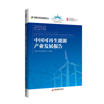 中国可再生能源产业发展报告.2016 pdf epub mobi 下载