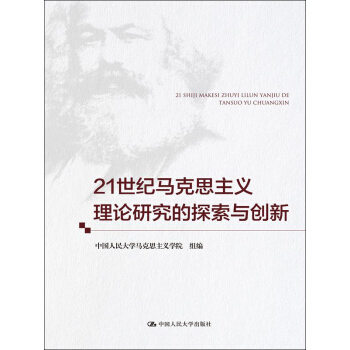 21世紀馬剋思主義理論研究的探索與創新 pdf epub mobi 下载