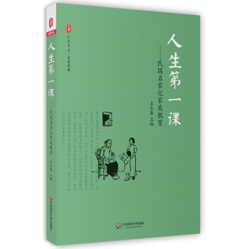 大夏书系·人生第一课：民国名家忆家庭教育 pdf epub mobi 电子书 下载
