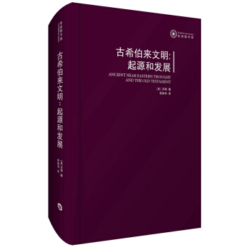 古希伯來文明：起源和發展 [Ancient Near Eastern Thought and the Old Testament] pdf epub mobi 下载