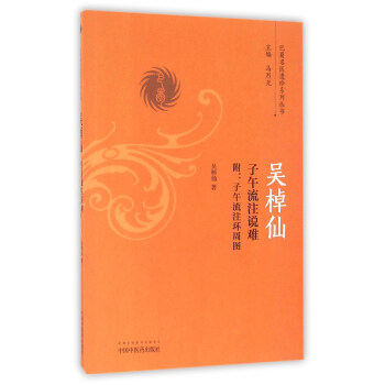吳棹仙子午流注說難(附:子午流注環周圖)/巴蜀名醫遺珍係列叢書