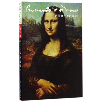达芬奇：神的微笑（明信片） pdf epub mobi 电子书 下载