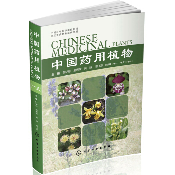 中國藥用植物（十三） pdf epub mobi 下载
