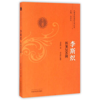 李斯炽医案206例/巴蜀名医遗珍系列丛书 pdf epub mobi 下载
