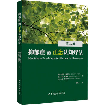 抑鬱癥的正念認知療法 [Mindfulness-Based Cognitive Therapy for Depression] pdf epub mobi 電子書 下載