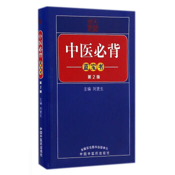 中医必背蓝宝书（第2版） pdf epub mobi 下载